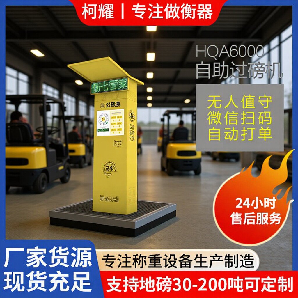 全自动公榜机扫码自助缴费共享智能便捷公磅机厂家直销