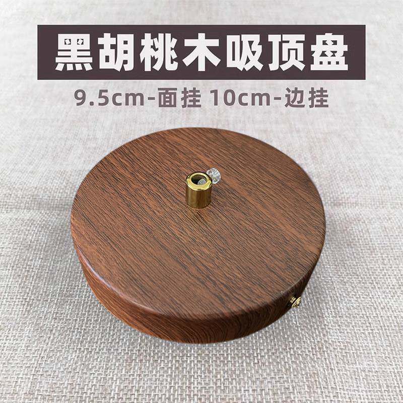 黑胡桃木色底盘吸顶盘灯座实木头DIY吊灯吸顶改装圆形盘灯具配件
