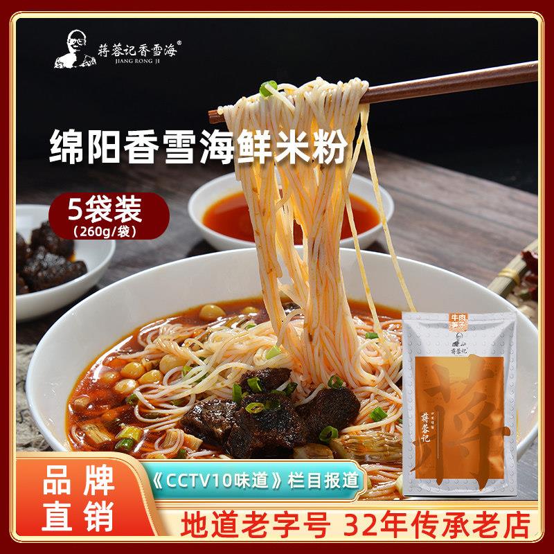 四川美食蒋蓉记香雪海绵阳牛肉肥肠米线方便小吃粉丝 干米粉5袋装