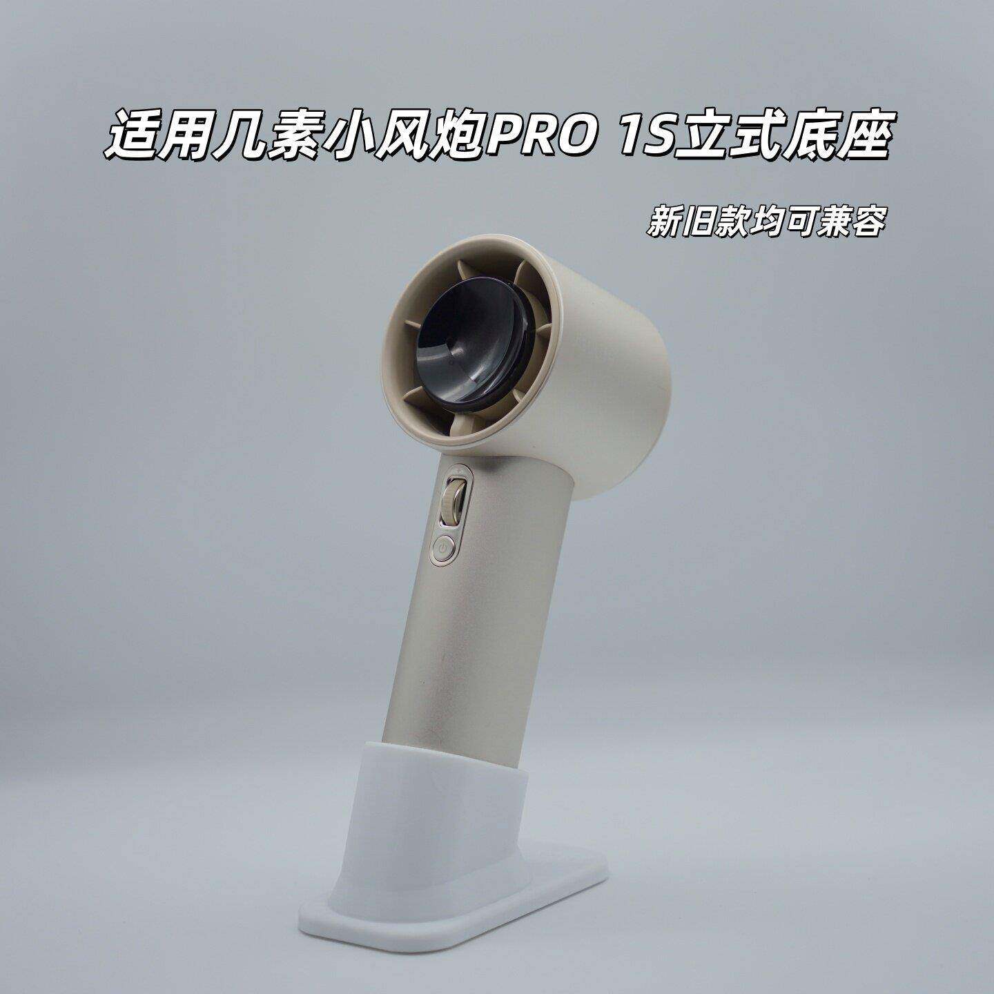 几素小风炮PRO 1S底座支架手持小风扇改桌面立式固定支架
