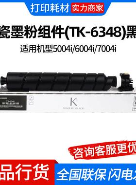 京瓷墨粉组件(TK-6348)黑色 适用机型5004i/6004i/7004i