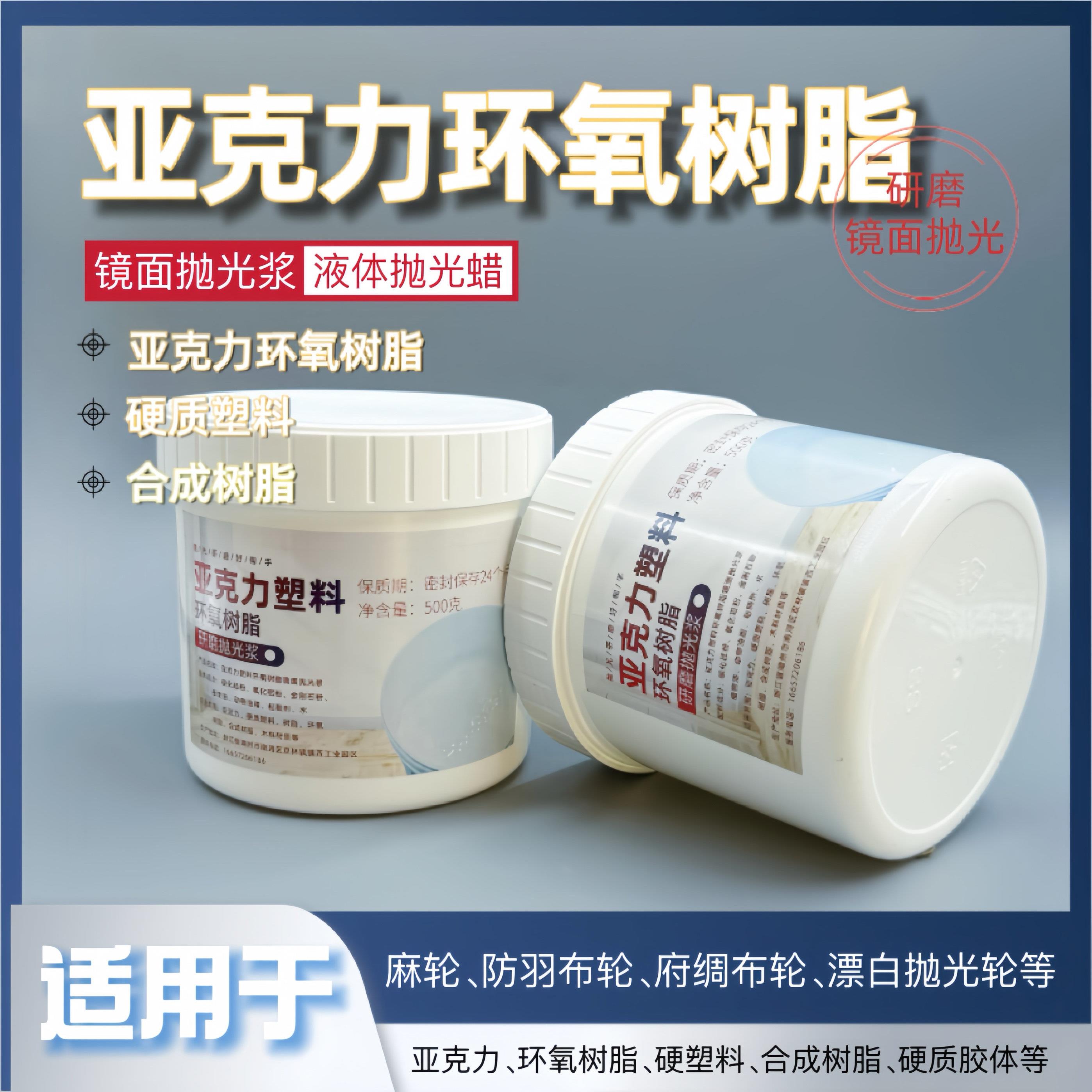 亚克力环氧树脂硬塑料合成树脂抛光浆画痕修覆研磨抛光镜面抛光浆