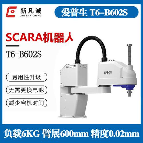EPSON爱普生小型SCARA机器人6KG装配搬运T6-B602S桌面4轴机械手臂