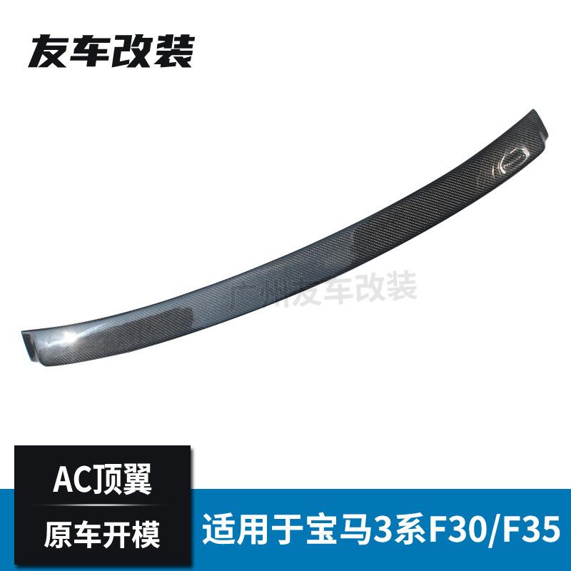 适用于宝马3系F30F35改装AC款碳纤维顶翼汽车定风翼后扰流板