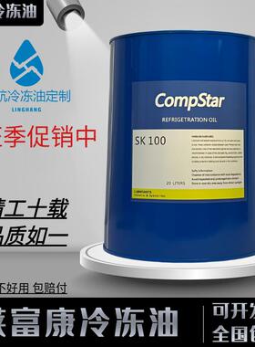 莱富康冷冻油冷藏库空调螺杆压缩机专用SK100/E油M油/ESTER32/170