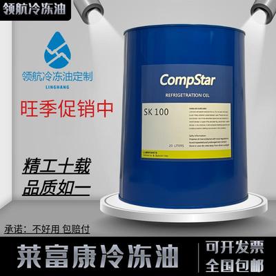 莱富康冷冻油冷库空调螺杆压缩机专用SK100/E油M油/ESTER32/170SL