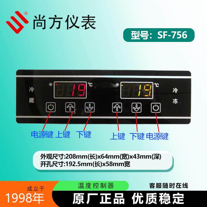 尚方温控器SF-756冷藏冷冻冷柜双温双切冷柜雪柜电子控制器展示柜