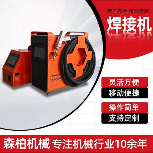 激光焊接机钣金五金连续激光焊接设备便携式金属激光点焊机