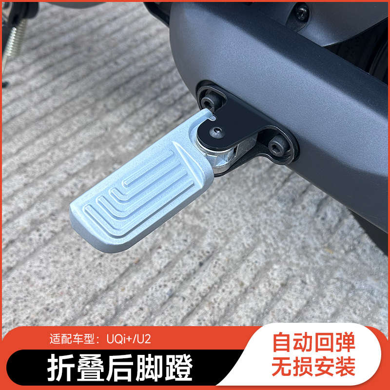 小牛改装电动uqi+2022回弹脚蹬u2自动后脚踏电瓶车后搁脚踏板配件