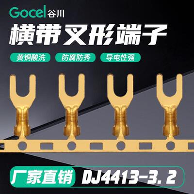 谷川3.2叉型接线片 横带DJ4413-3.2 U型接线端子开口插片