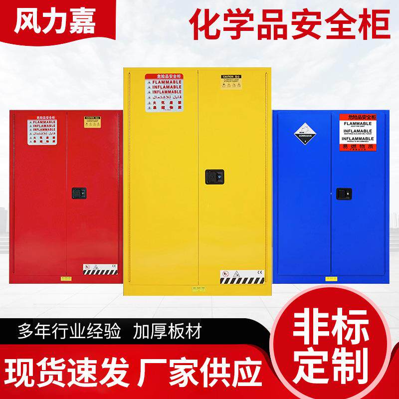 化学药品安全柜酸碱试剂易燃液体危险品柜双锁储存箱双锁防盗