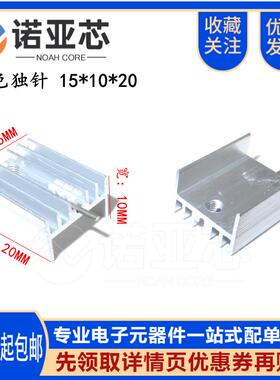 不带针| TO-220散热片 白色 15*10*20mm 三极管 铝散热器21*15*10