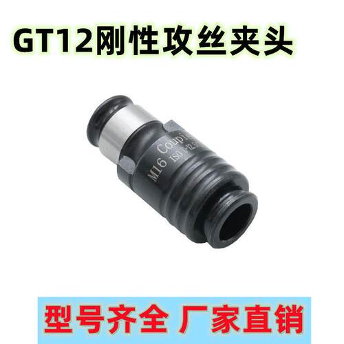 刚性GT12丝锥夹头 丝锥套筒国标日标电动攻丝机夹头快换丝攻夹头