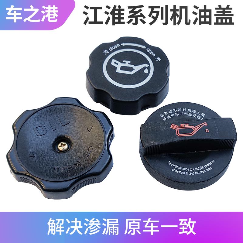 适配江淮同悦和悦RS三厢瑞鹰瑞风S2S3S5M3发动机机油盖加机油口盖