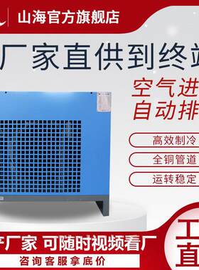 山海冷冻式干燥机螺杆空压机冷干机静音除水降温10立方220V常温型