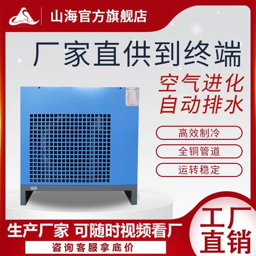 山海冷冻式干燥机螺杆空压机冷干机静音除水降温10立方220V常温型