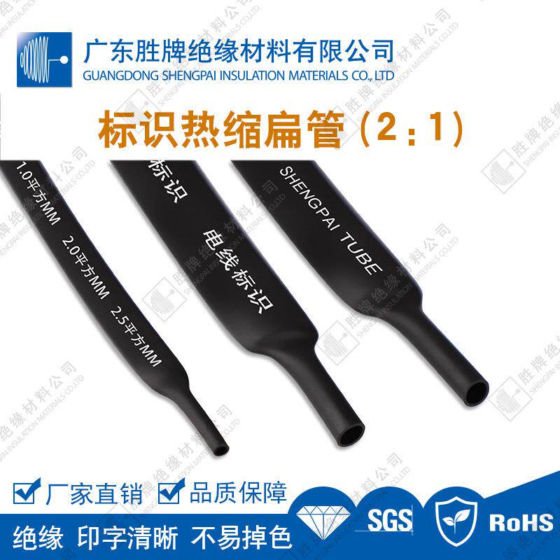 胜牌标示热缩管标识热缩扁管可打印字编码电线标识线号码管无印字