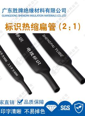 胜牌标示热缩管标识热缩扁管可打印字编码电线标识线号码管无印字