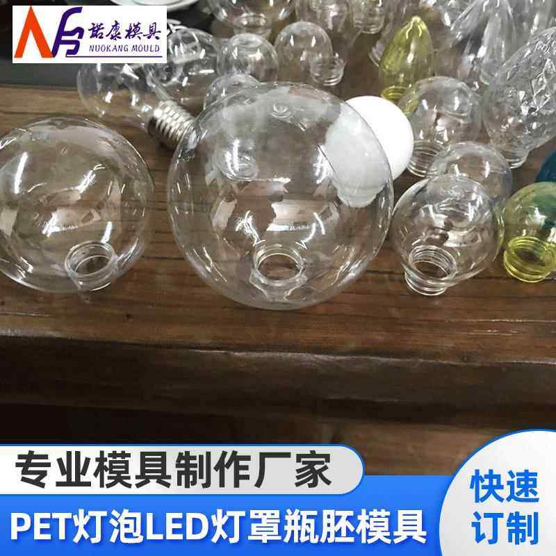 PET灯泡LED灯罩圣诞树彩球挂件系列瓶胚模具塑料吹塑模具吹瓶