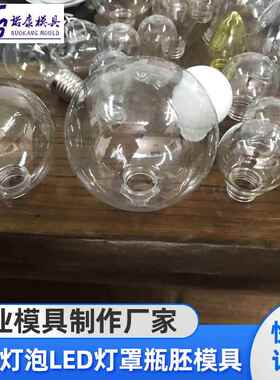 PET灯泡LED灯罩圣诞树彩球挂件系列瓶胚模具塑料吹塑模具吹瓶