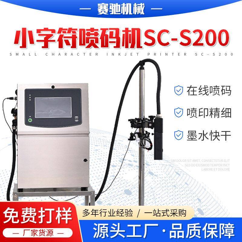 小字符喷码机SC-S200流水线纸盒塑料袋分页机打印生产日期