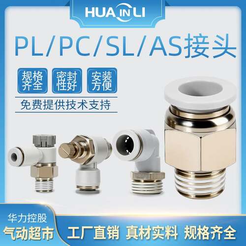 气动接头PC6螺纹直通快插接头AS/SL节流阀调速阀气管接头PL弯通