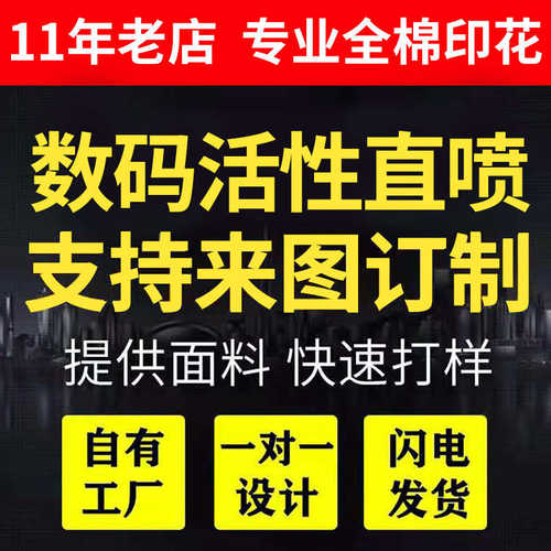 数码活性全棉直喷印花布料服装苎麻面料纯棉布料扎染布数码印花