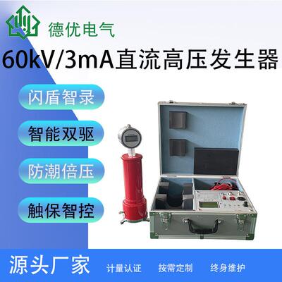 60kV/3mA直流高压发生器数显直流高压发生装置耐压参数测量仪