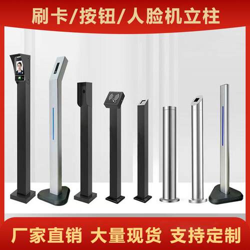 门禁立柱人脸识别刷卡机落地支架社区室外出门开 关按钮柱子底座
