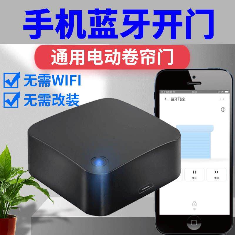 智慧型手机蓝牙卷帘门控制器电动卷闸门车库门通用型对拷贝遥控器