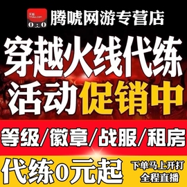 CF租房生化房爆头房经验房穿越火线代练刷等级荣誉徽章KD觉醒排位