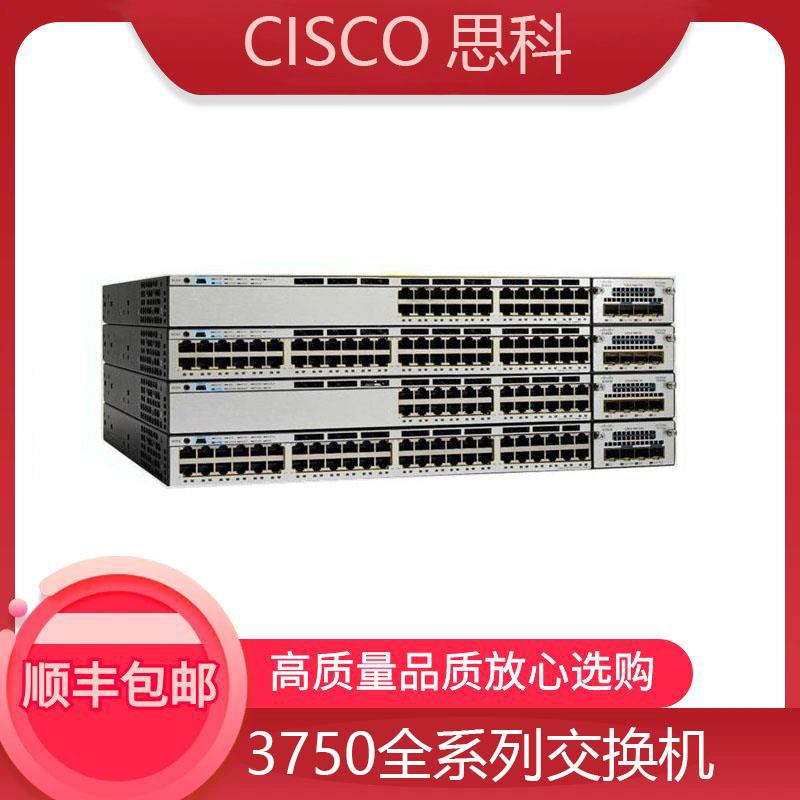 思科WS-C3750V2/G/X-12S/24S/24T/24TS/48TS/24P/48T/48P-L/S/E