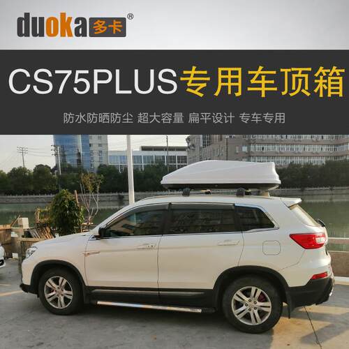 适配于长安CS75PLUS车顶行李箱车载行李架车顶架储物箱汽车旅行箱