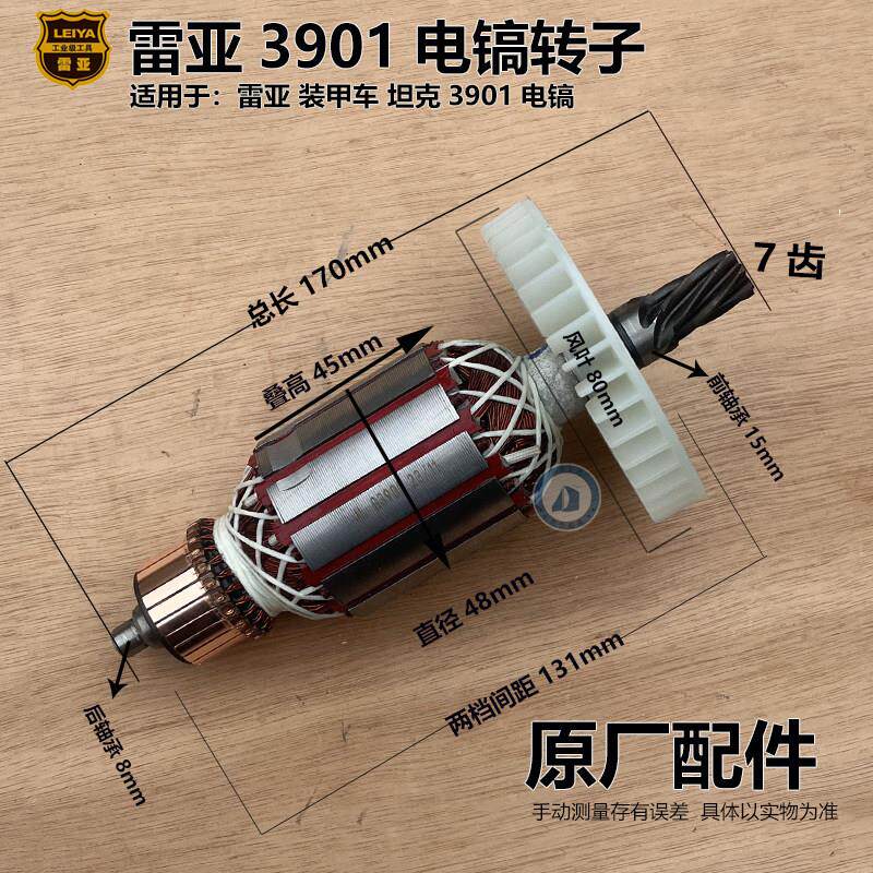 创造坦克雷亚G3901转子电镐转子 7齿定子电机 线圈碳刷原装配件