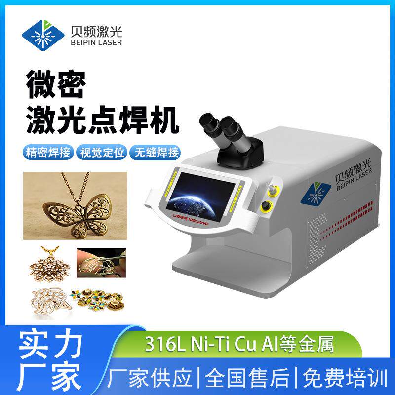 微型激光点焊机全风冷金银首饰点焊桌面式激光焊接机