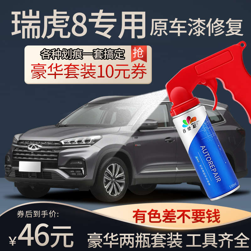 奇瑞瑞虎8plus补漆笔水晶灰瑞虎8莱茵蓝汽车用品原车漆修复自喷漆