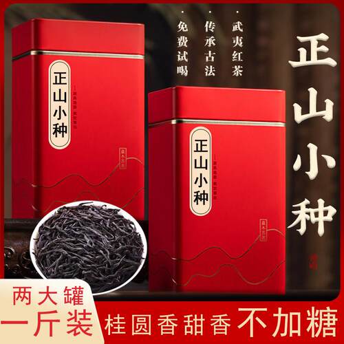 正山小种红茶浓香型醇香武夷山新茶叶特级正宗养胃罐装500g金骏眉