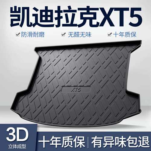 适用凯迪拉克XT5后备箱垫子车内装饰用品汽车内饰改装车载尾箱垫