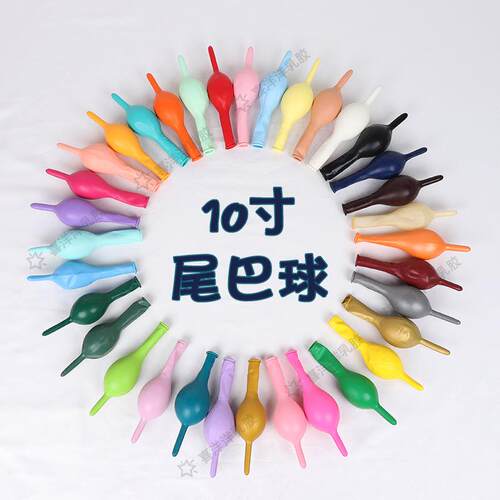 10寸尾巴气球爱心造型布置气球婚房气球店庆婚庆生日派对气球