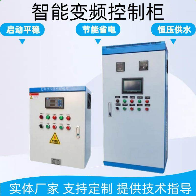 PLC恒压供水变频控制柜成套配电柜配电箱电气自动化控制柜电表箱