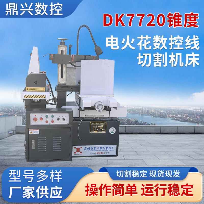 数控快走丝线切割机床DK7720电火花数控线切割机床