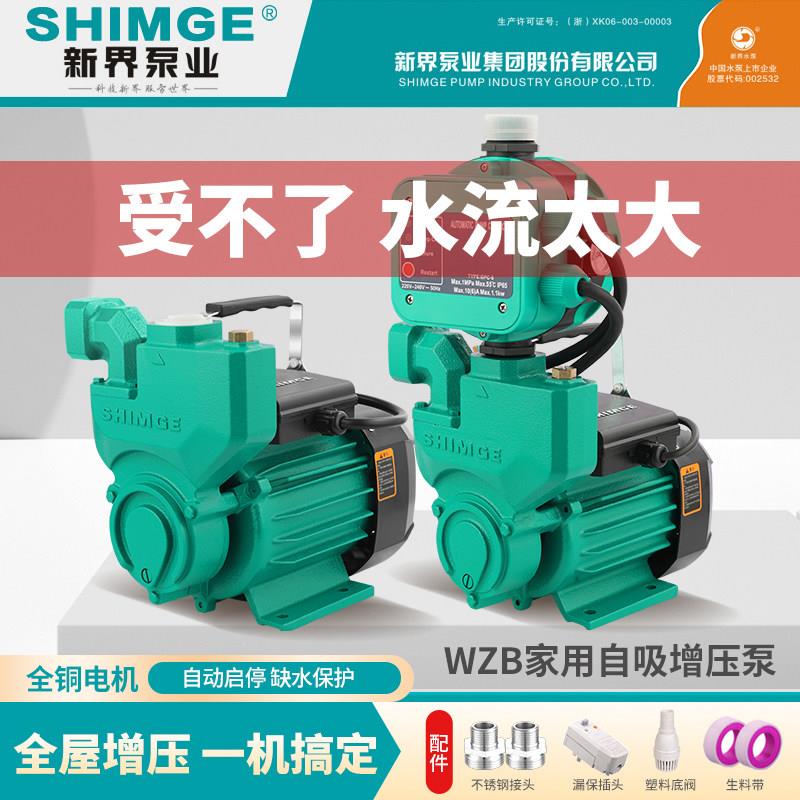 新界WZB自吸泵全自动家用自来水热水器太阳能增加压泵井水抽水泵