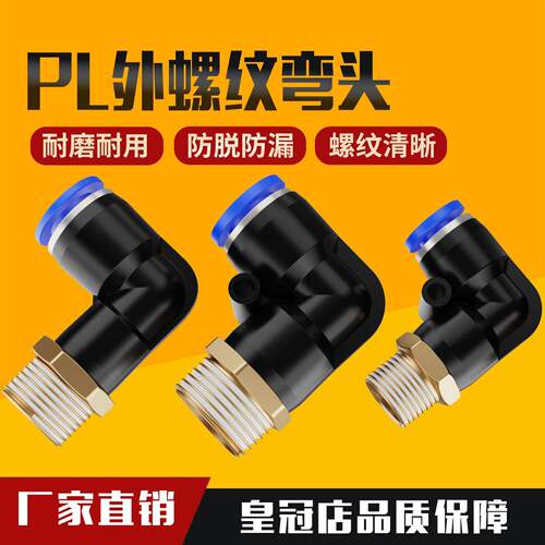 气管接头 快速接头 外螺纹弯头PL4-M5 6-01 8-02 10-03 12-04 16