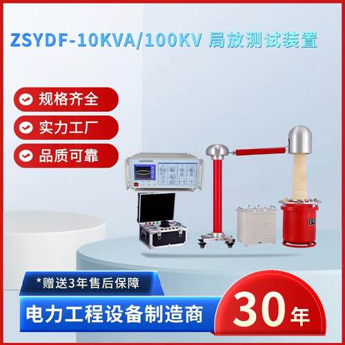 电力ZSYDF-10KVA/100KV局放测试装置适合电压等级35KV及以下