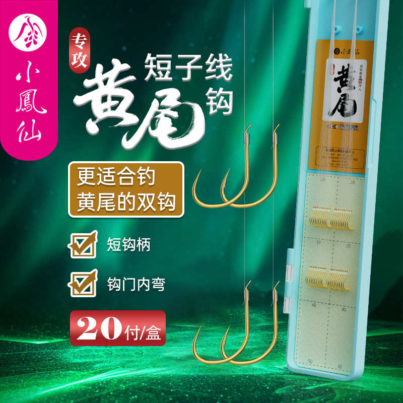 小凤仙黄尾鱼钩绑好短子线双钩成品短钩柄防缠绕黄尾鲮鲴专用鱼钩