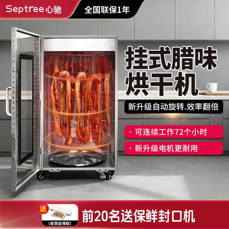 septree心驰旋转食物五花腊肉烘干机食品家用腊肠腊鸭风干机商用