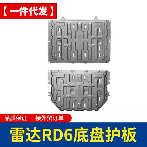 雷达RD6/RD5新能源皮卡车锰钢电池电机下护板防护板改装件配件