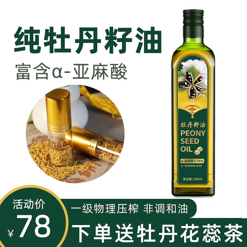 牡丹籽油250ml菏泽特产一级物理低温压榨植物纯牡丹籽食用油