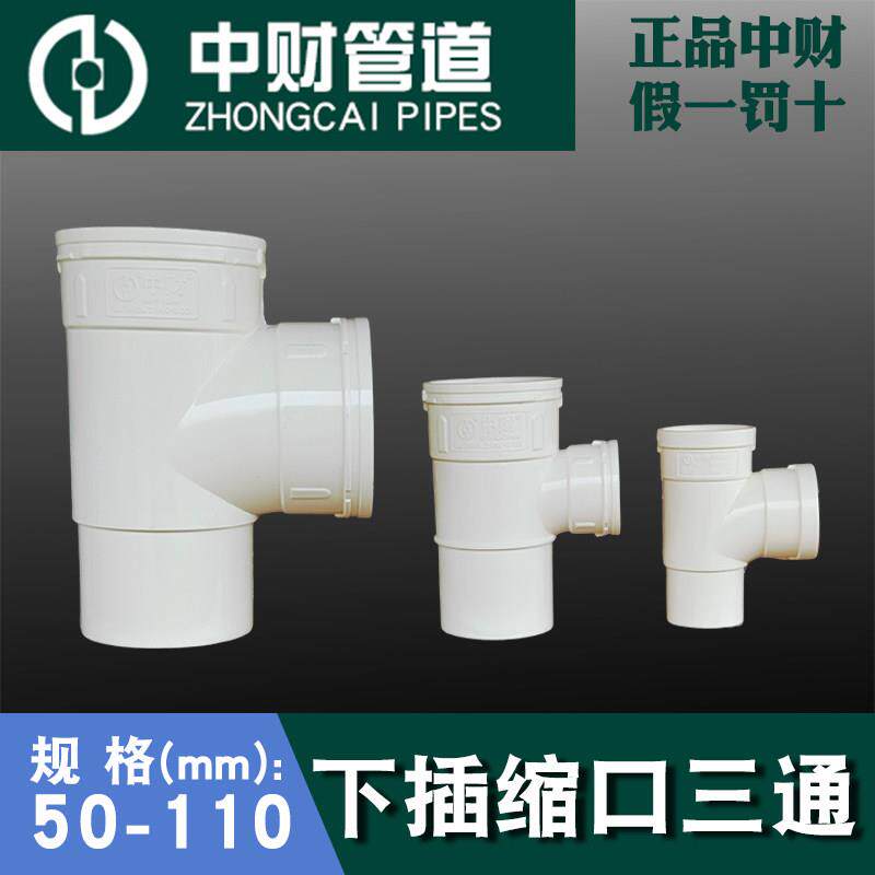 中财PVC排水管配件50下插三通110*50束口三通110*75下缩三通正品