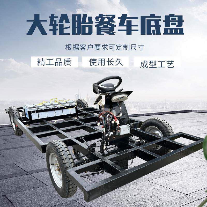 大轮胎餐车底盘四轮电动小吃车配件人工驾驶巡游花车底盘厂家